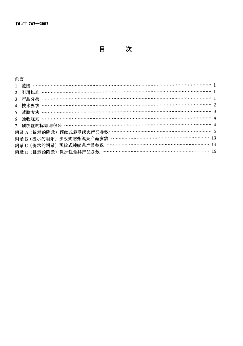 DLT 763-2001 架空线路用预绞式金具技术条件.pdf_第2页