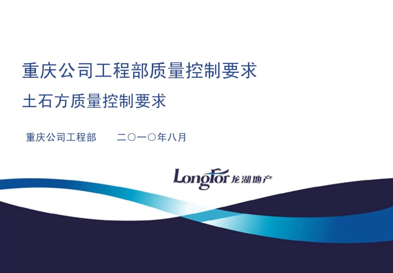 8月龙湖地产重庆公司工程部质量控制要求土石方质量控制要求.pdf_第1页