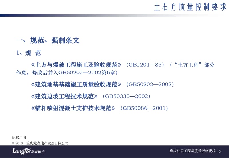 8月龙湖地产重庆公司工程部质量控制要求土石方质量控制要求.pdf_第3页