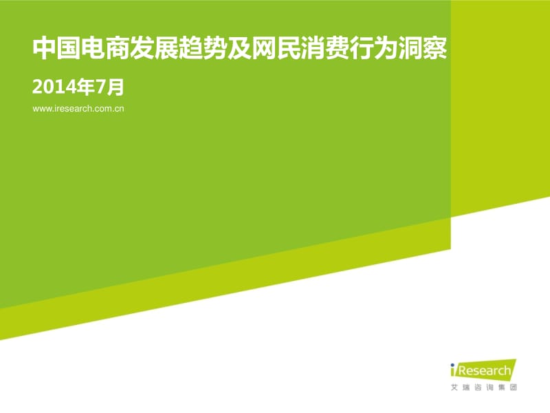 中国电商发展趋势及网民消费行为洞察.pdf_第1页