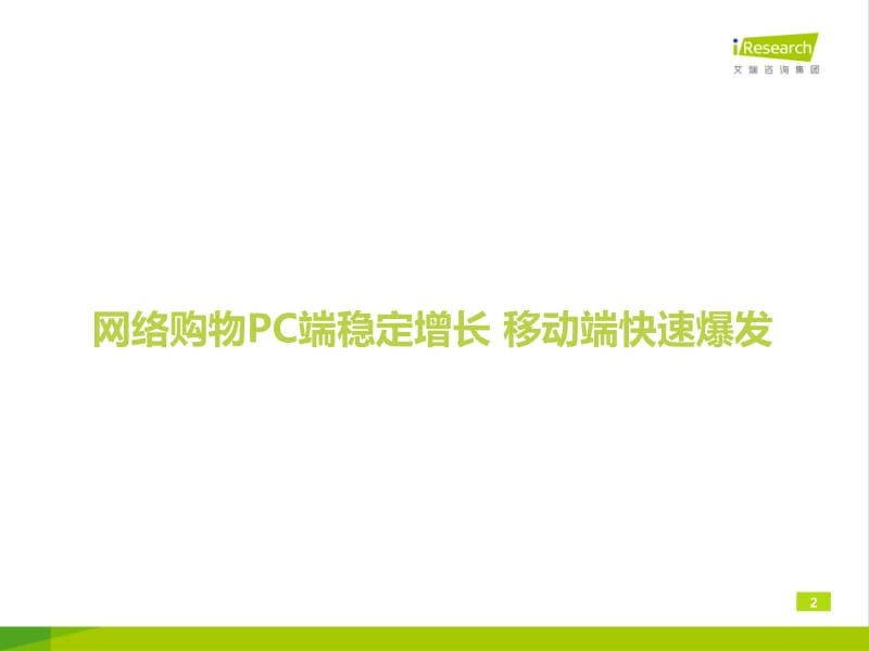 中国电商发展趋势及网民消费行为洞察.pdf_第2页