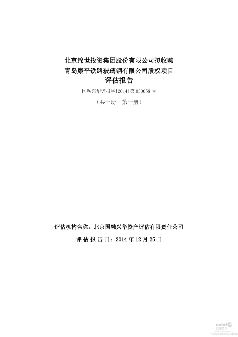 绵世股份：拟收购青岛康平铁路玻璃钢有限公司股权项目评估报告.pdf_第1页