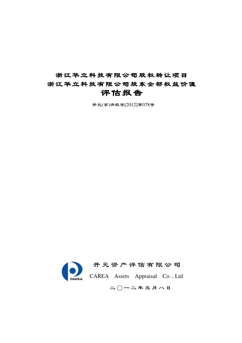 浙江华立科技有限公司股权转让项目浙江华立科技有限公司股东全部权益价值评估报告.pdf_第1页