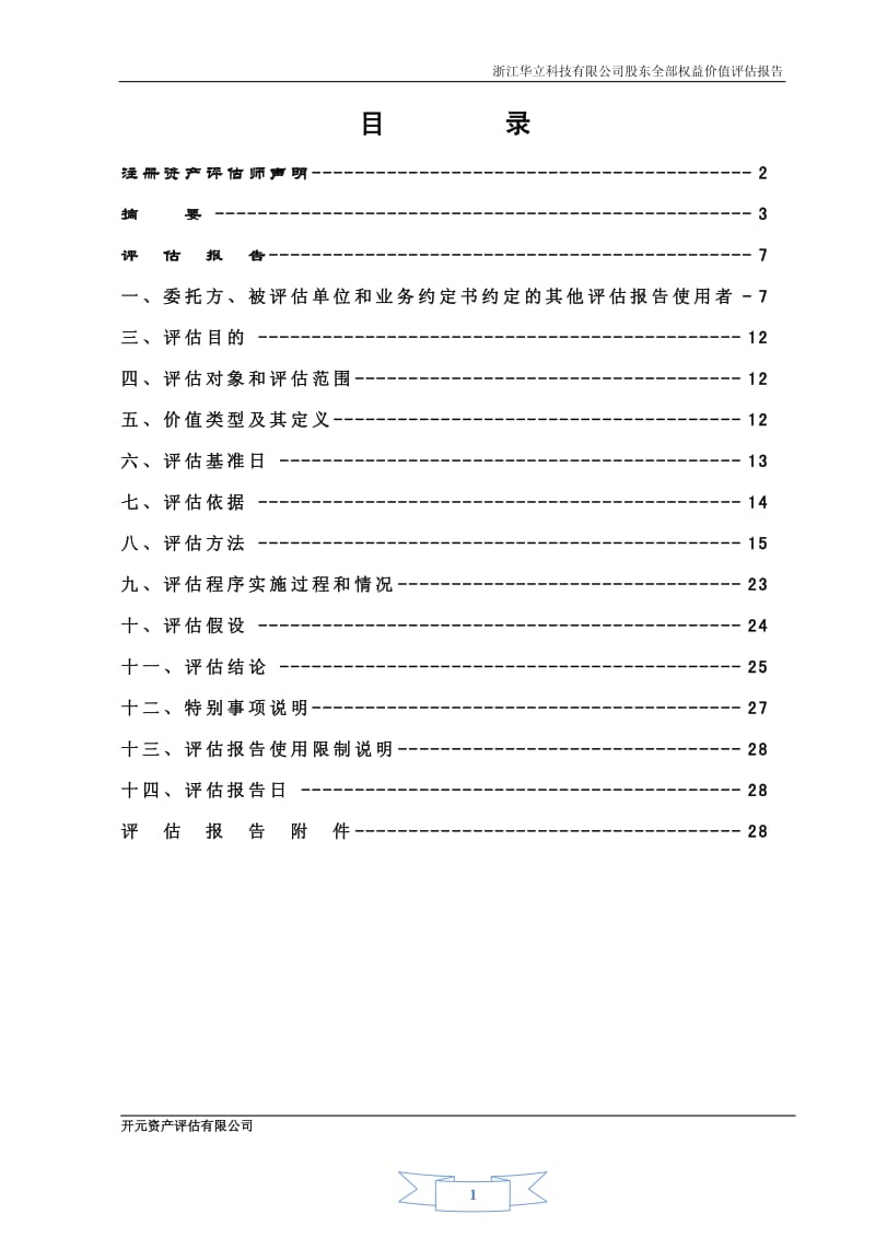 浙江华立科技有限公司股权转让项目浙江华立科技有限公司股东全部权益价值评估报告.pdf_第2页