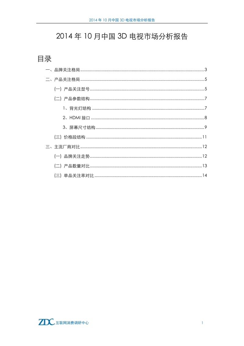 10月中国3D电视市场分析报告.pdf_第2页