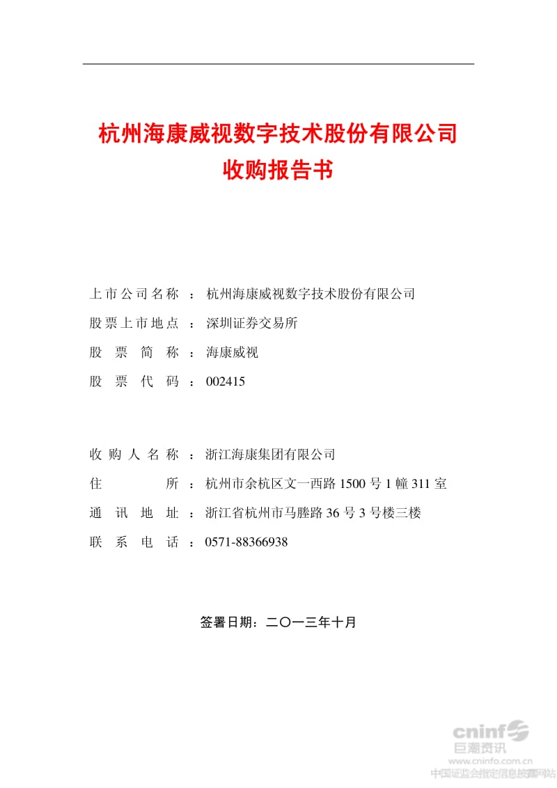 海康威视：收购报告书.pdf_第1页