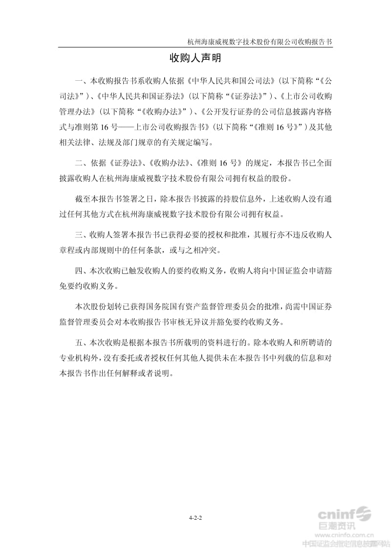 海康威视：收购报告书.pdf_第2页