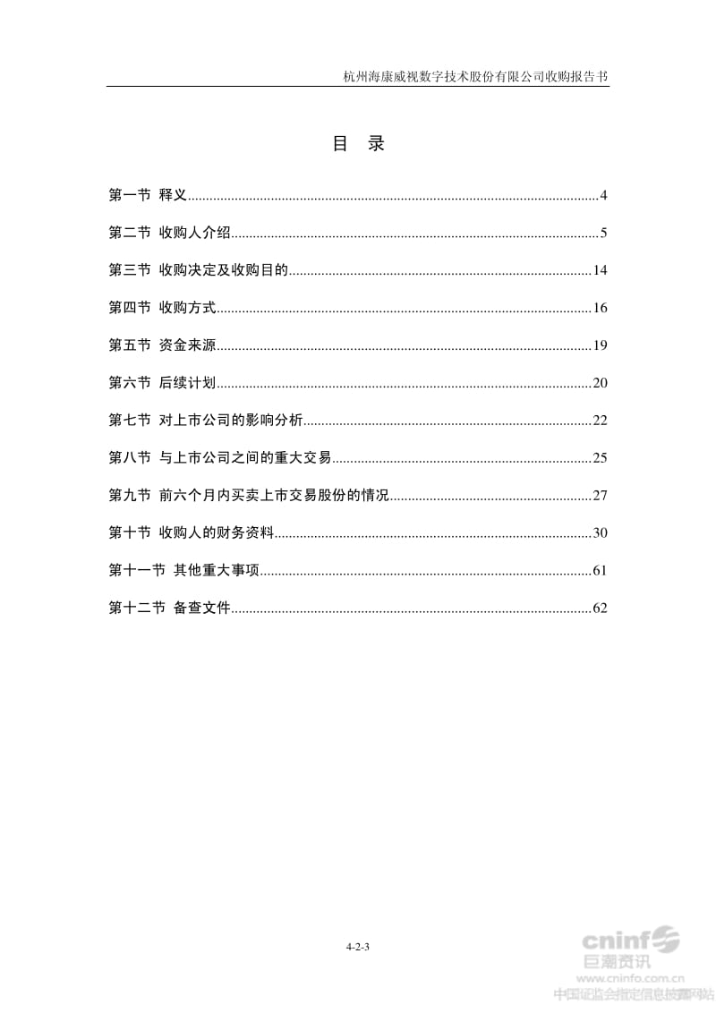 海康威视：收购报告书.pdf_第3页