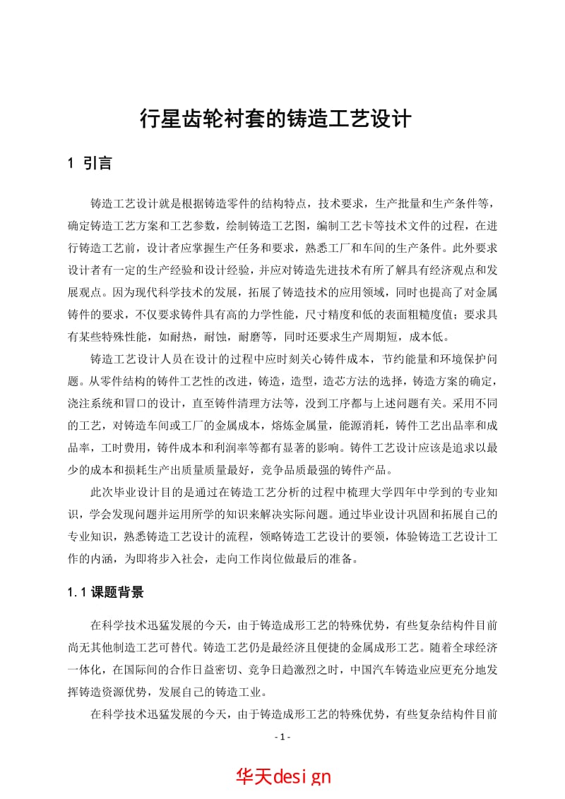 25行星齿轮衬套的铸造工艺设计.pdf_第1页