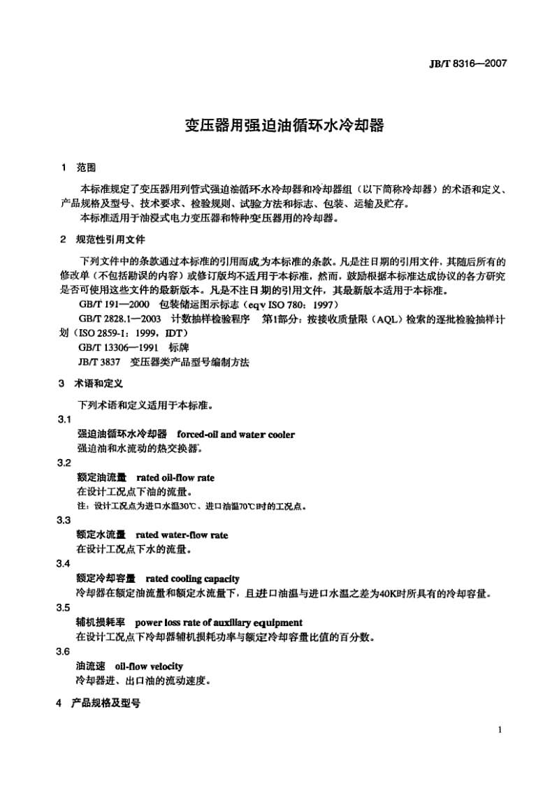 JBT 8316- 变压器用强迫油循环水冷却器.pdf_第3页