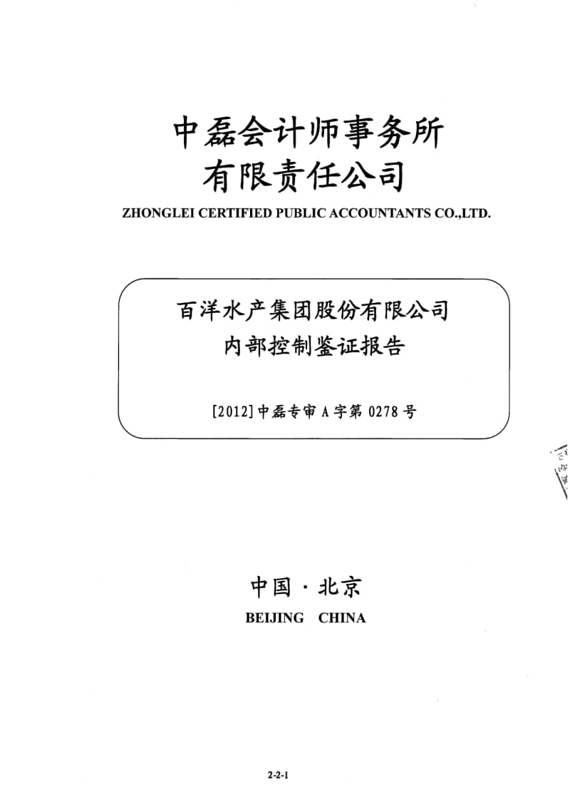 百洋股份：内部控制鉴证报告.pdf_第1页