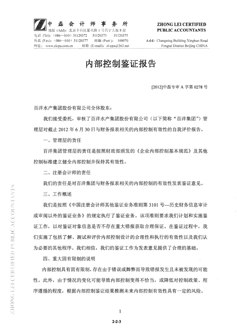 百洋股份：内部控制鉴证报告.pdf_第3页