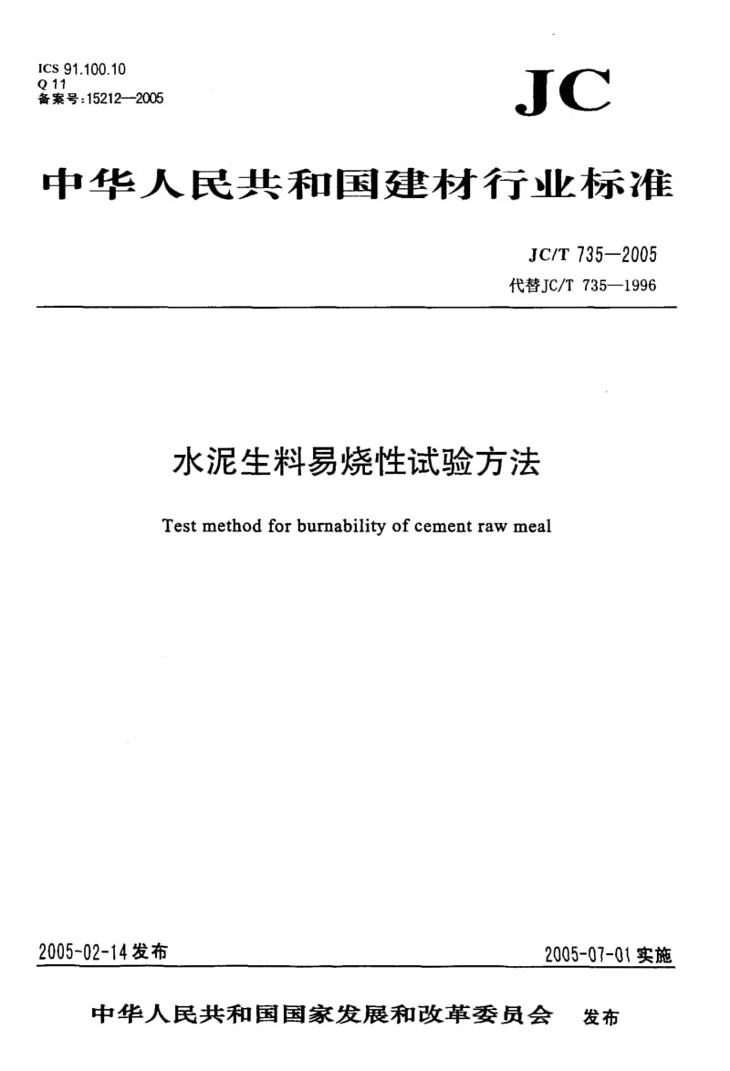 JCT 735-2005 水泥生料易烧性试验方法.pdf_第1页