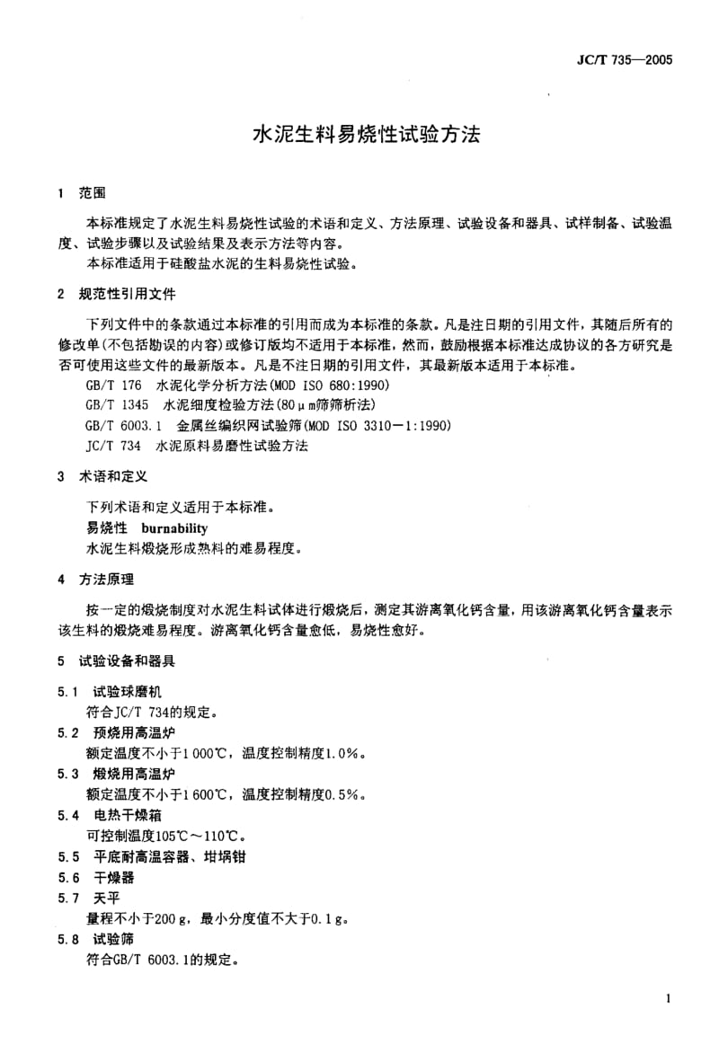 JCT 735-2005 水泥生料易烧性试验方法.pdf_第2页