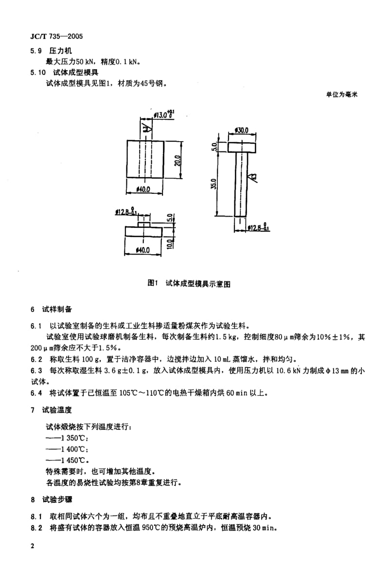 JCT 735-2005 水泥生料易烧性试验方法.pdf_第3页