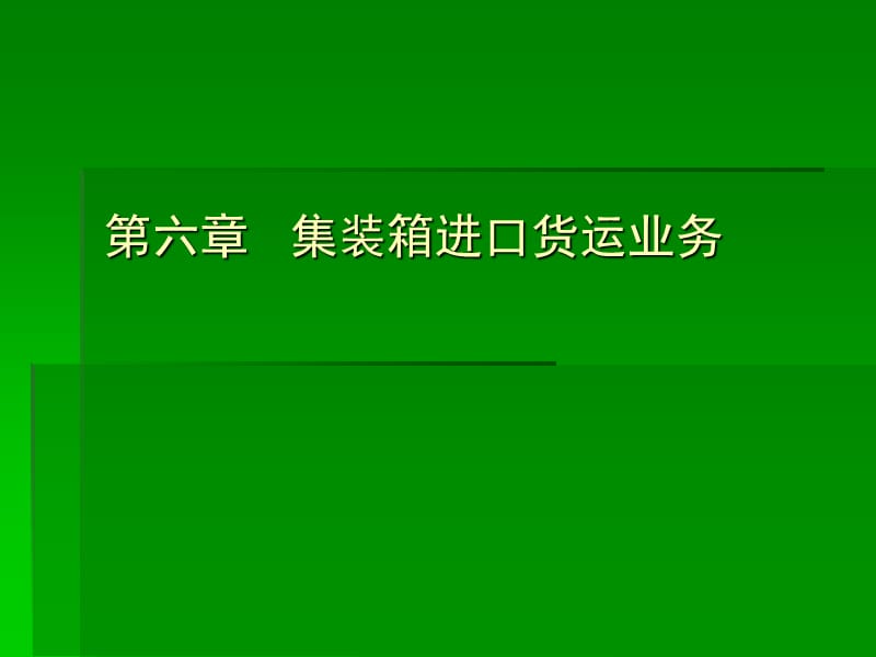 集装箱公路、航空运输实务.ppt_第2页