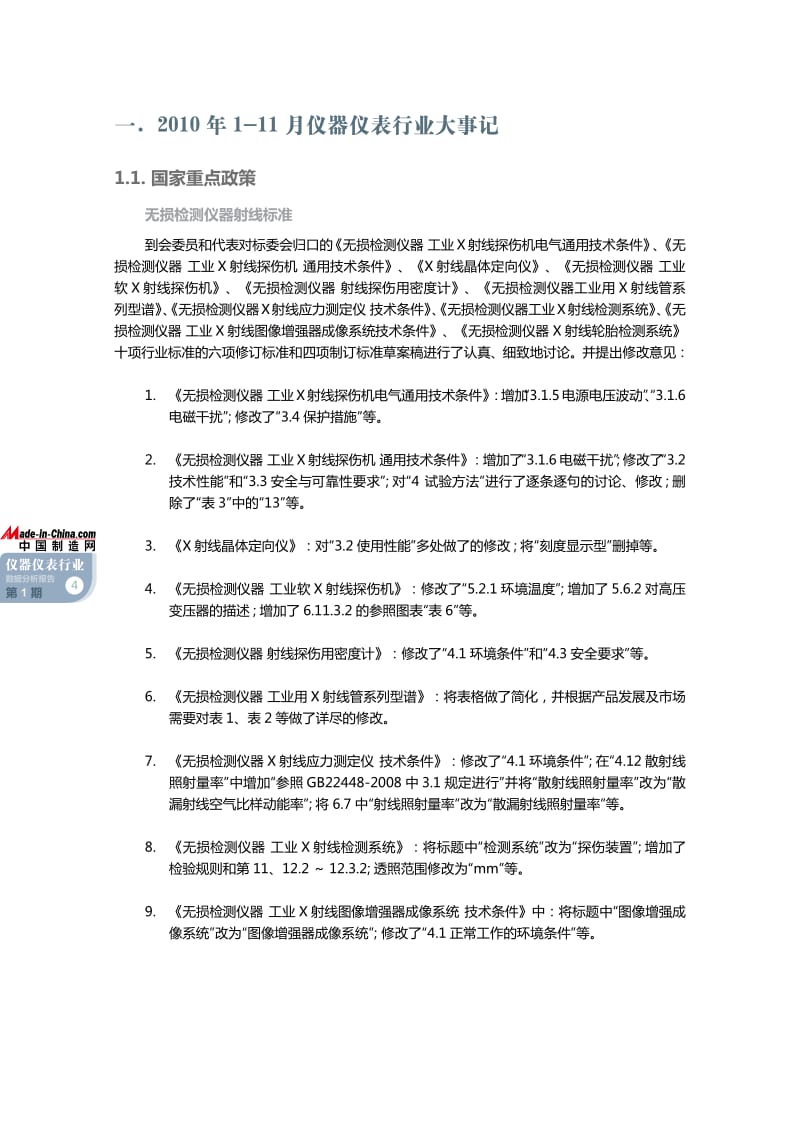 仪器仪表行业数据分析报告.pdf_第2页