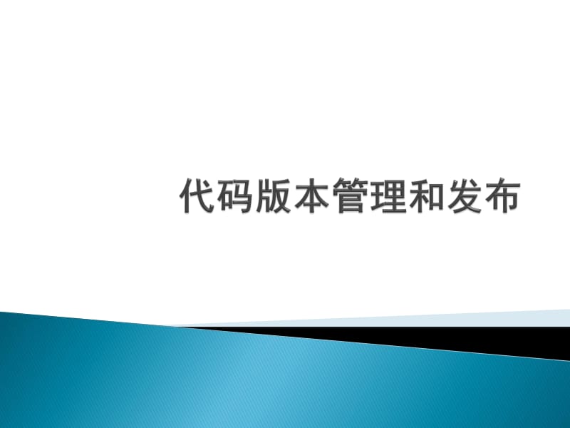 代码版本管理和发布.pdf_第1页