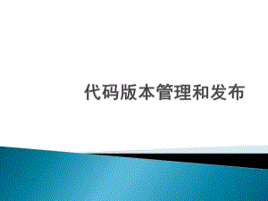 代码版本管理和发布.pdf