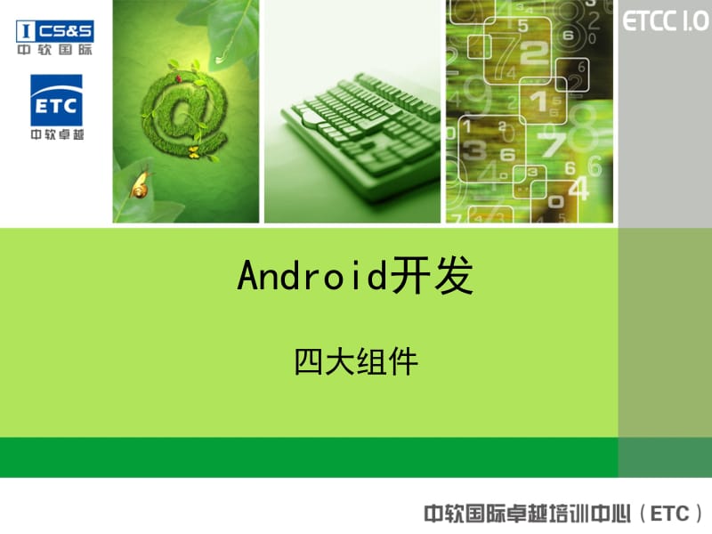 Android开发四大组件.pptx_第1页