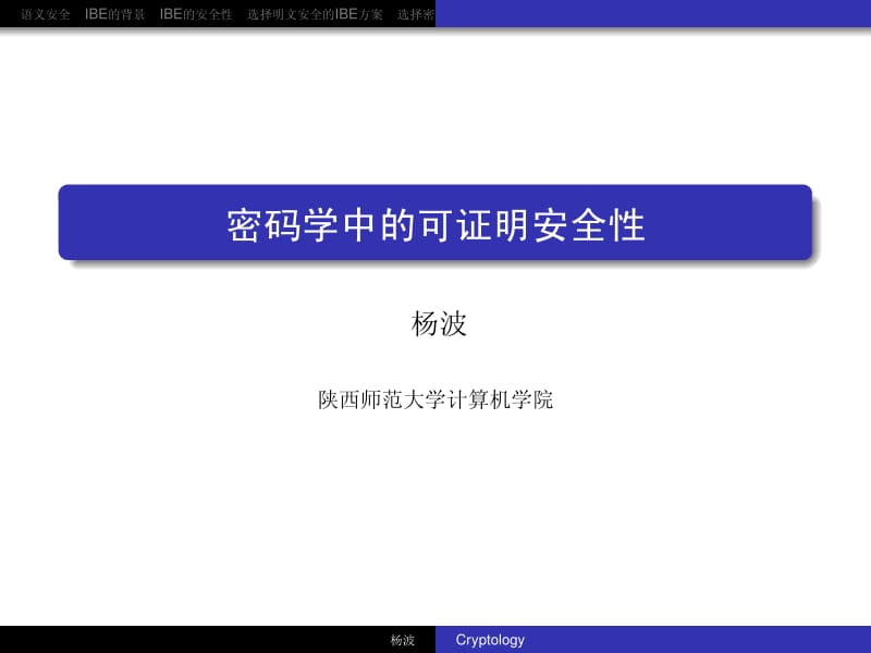 密码学中的可证明安全性-杨波.pdf_第1页