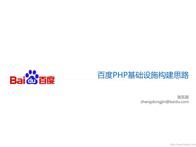 QConShanghai-张东进-百度PHP基础设施构建思路.pdf_第3页
