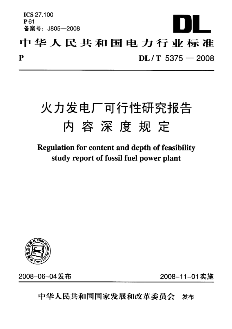 DLT 5375- 火力发电厂可行性研究报告内容深度规定.pdf_第1页