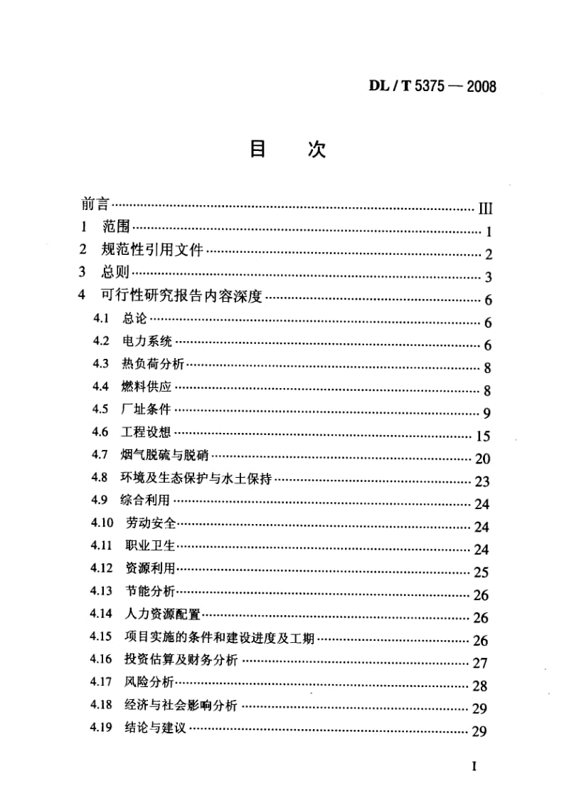 DLT 5375- 火力发电厂可行性研究报告内容深度规定.pdf_第2页