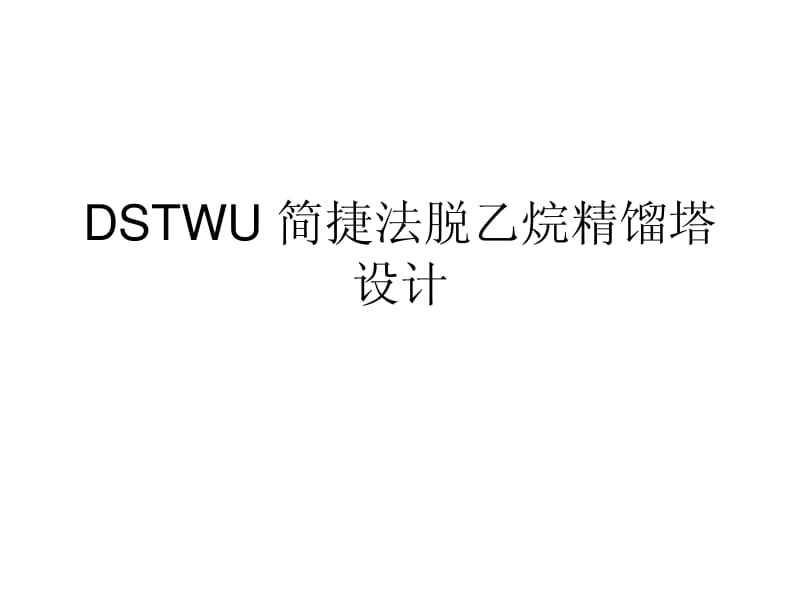 DSTWU_简捷法脱乙烷精馏塔设计.pdf_第1页