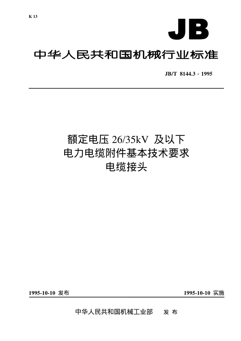 JBT 8144.3-1995 额定电压2635kV 及以下电力电缆附件基本技术要求 电缆接头.pdf_第1页