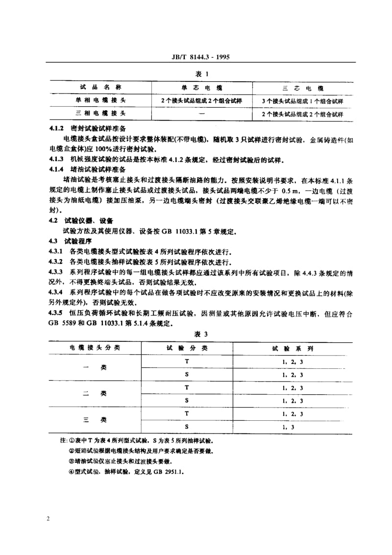 JBT 8144.3-1995 额定电压2635kV 及以下电力电缆附件基本技术要求 电缆接头.pdf_第3页