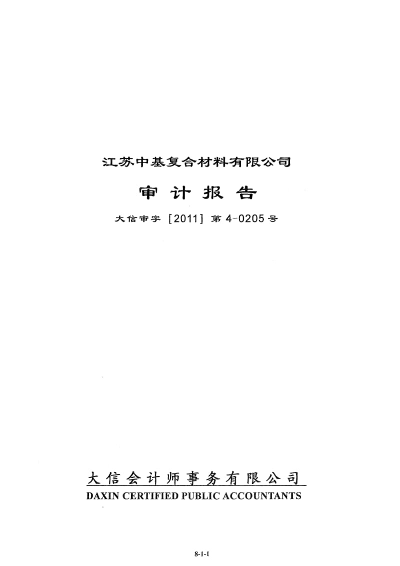 万顺股份：江苏中基复合材料有限公司审计报告.pdf_第1页