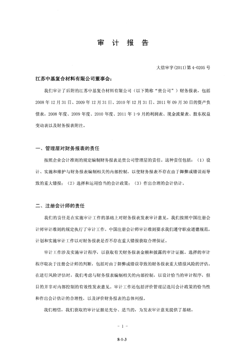 万顺股份：江苏中基复合材料有限公司审计报告.pdf_第3页