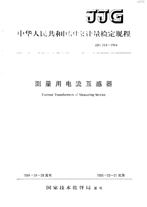 测量用电流互感器JJG13-1994.pdf