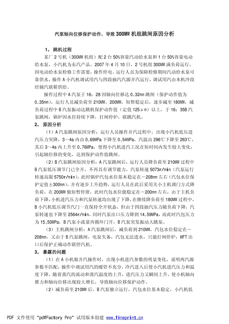 汽泵轴向位移保护动作，导致300MW机组跳闸原因分析.pdf_第1页