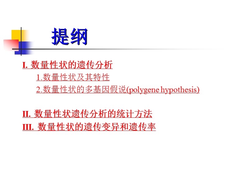 第七章__数量性状遗传.ppt_第2页