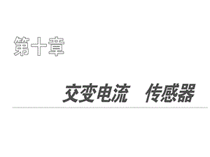 高中物理选修 第十章 交变电流.ppt