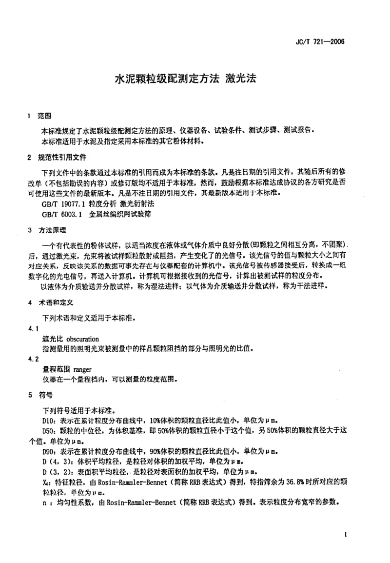 JCT 721- 水泥颗粒级配测定方法 激光法.pdf_第1页