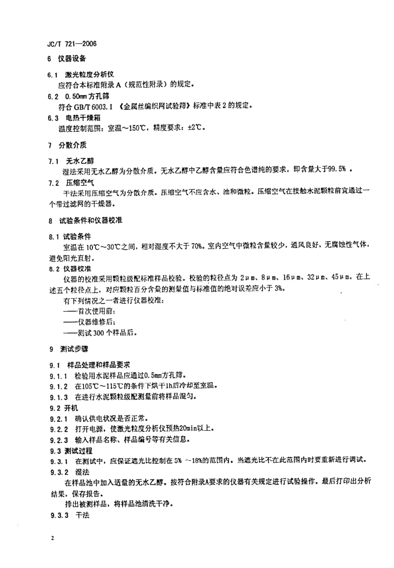 JCT 721- 水泥颗粒级配测定方法 激光法.pdf_第2页