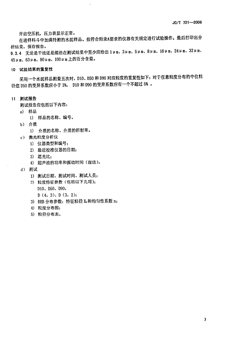 JCT 721- 水泥颗粒级配测定方法 激光法.pdf_第3页