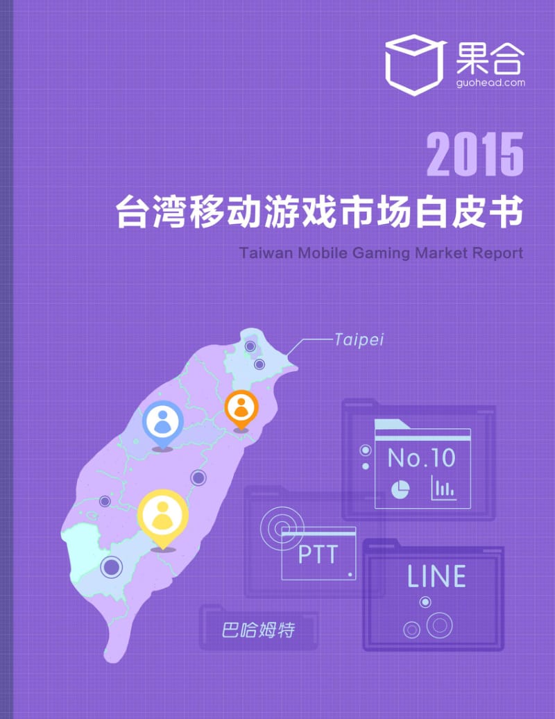 台湾移动市场白皮书.pdf_第1页