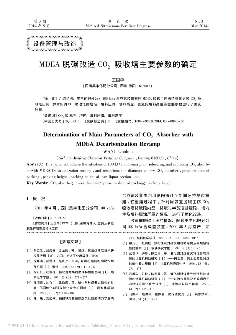 MDEA脱碳改造CO吸收塔主要参数的确定.pdf_第1页