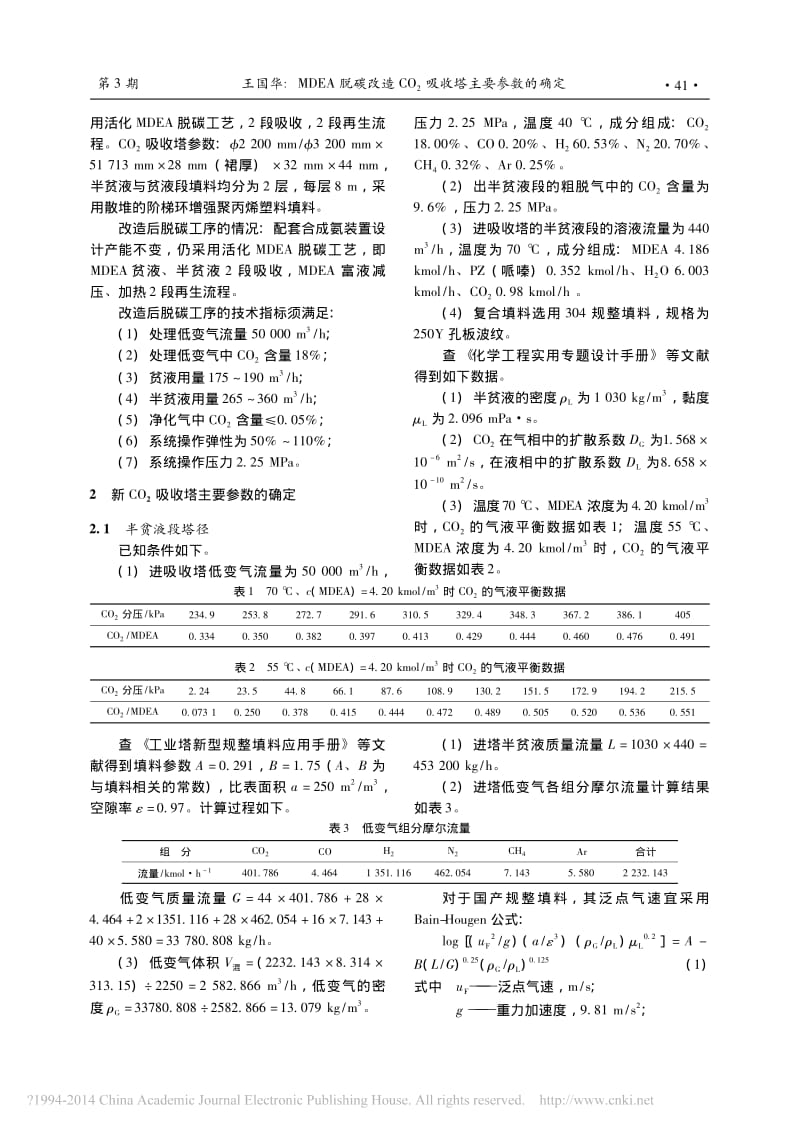 MDEA脱碳改造CO吸收塔主要参数的确定.pdf_第2页