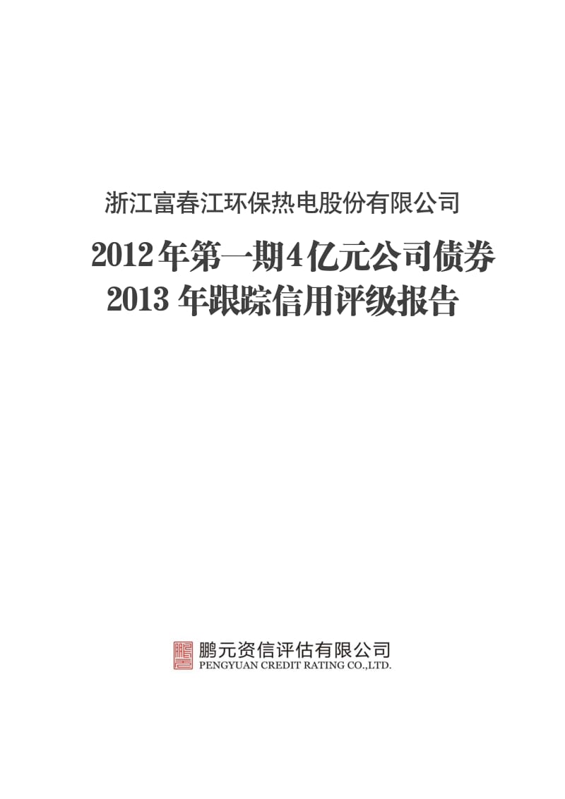 富春环保：第一期4亿元公司债券跟踪信用评级报告.pdf_第1页