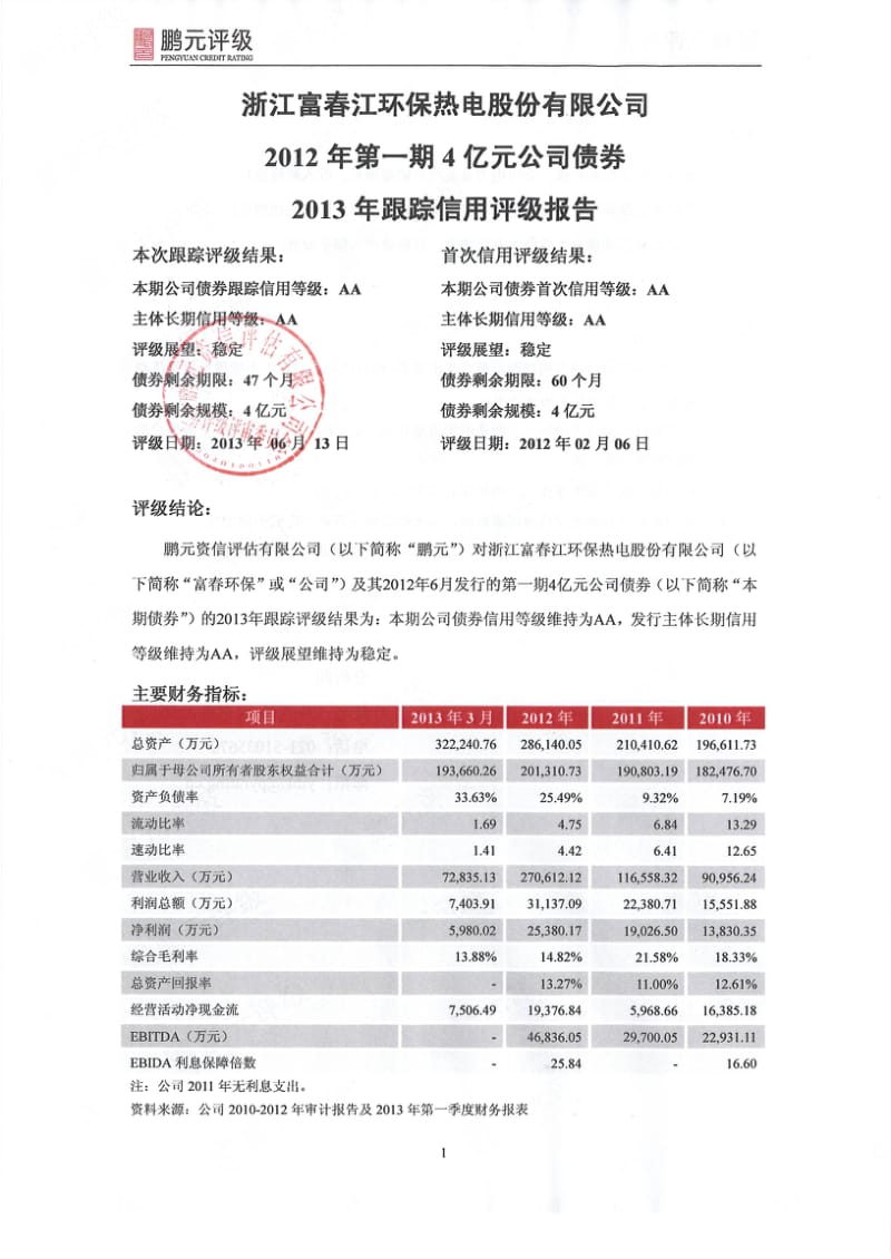 富春环保：第一期4亿元公司债券跟踪信用评级报告.pdf_第3页