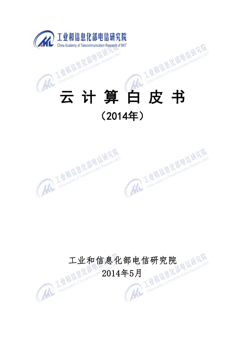 云计算白皮书（） .pdf_第1页