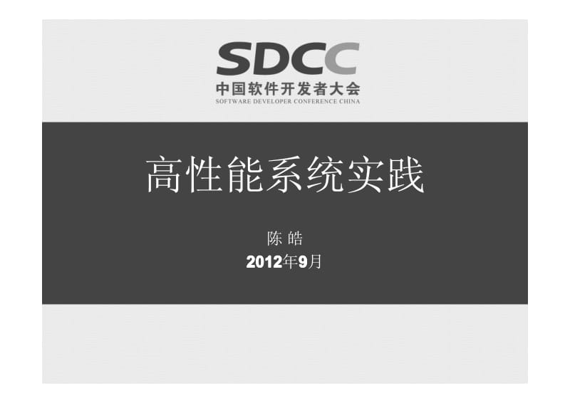 陈皓：高并发互联网应用性能优化实践.pdf_第1页