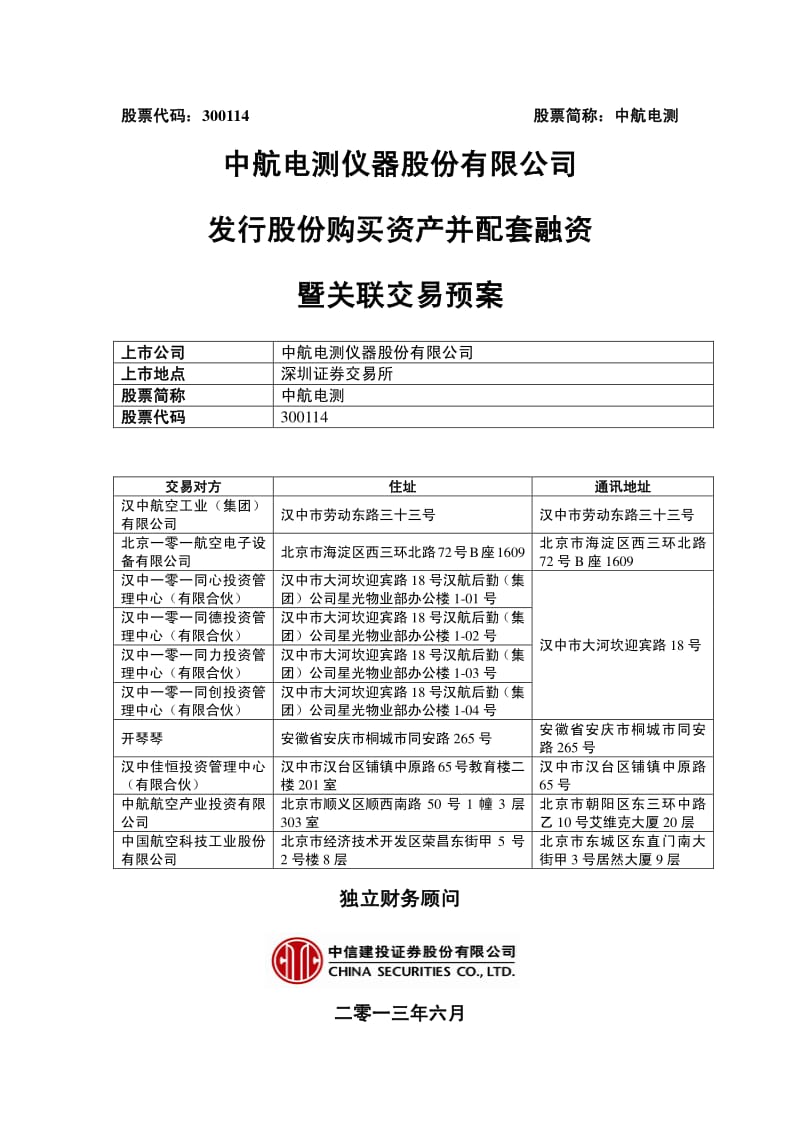 中航电测：发行股份购买资产并配套融资暨关联交易预案.pdf_第1页