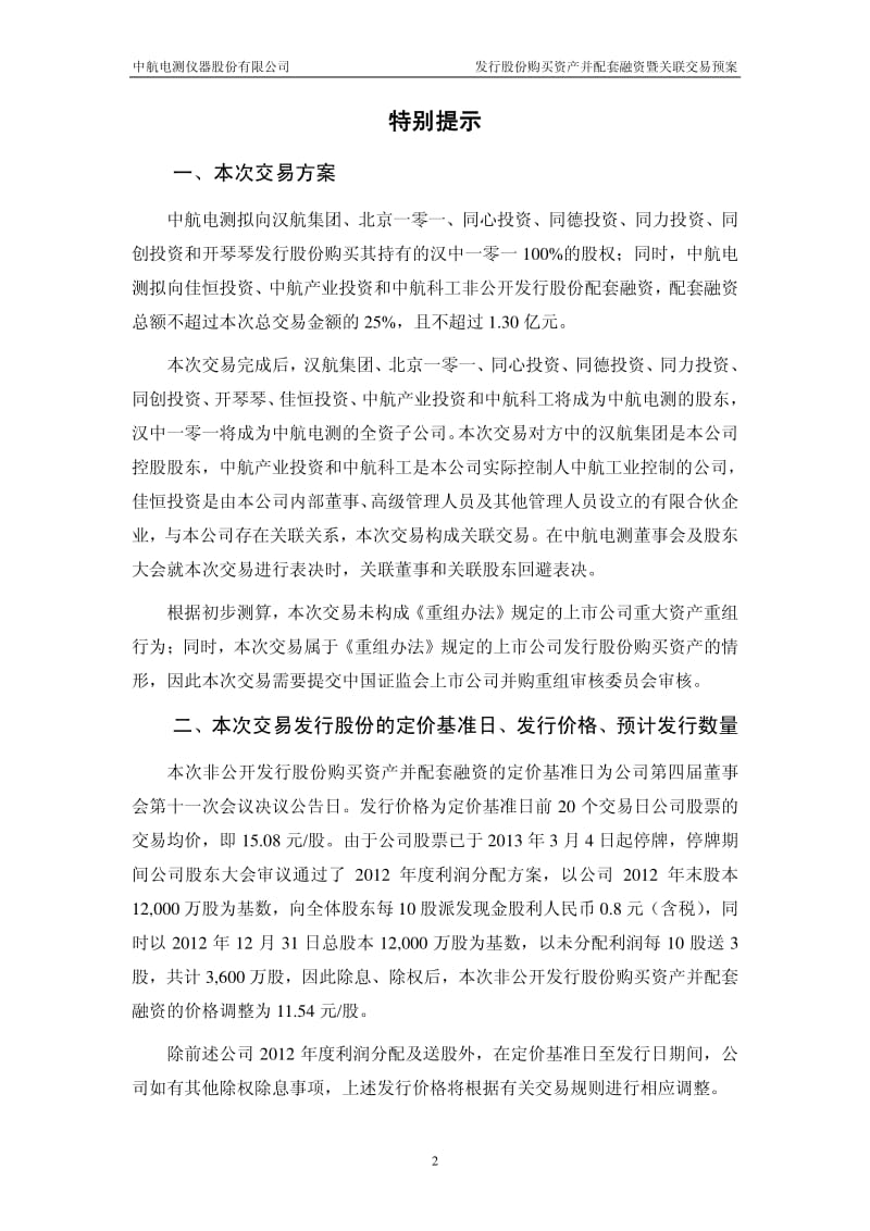 中航电测：发行股份购买资产并配套融资暨关联交易预案.pdf_第3页