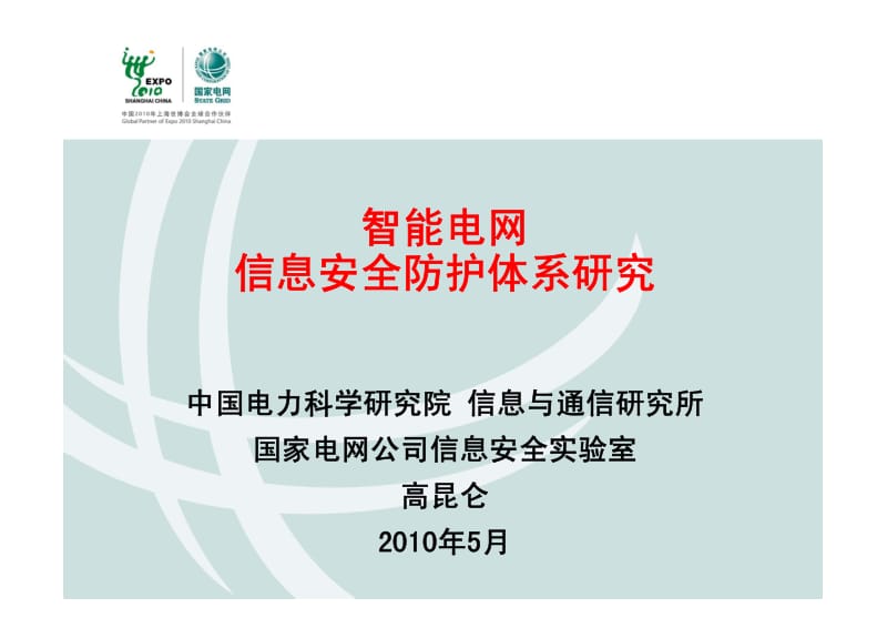 --高昆仑-国家电网-智能电网信息安全防护体系研究.pdf_第1页